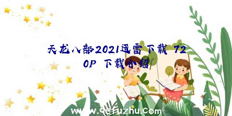 天龙八部2021迅雷下载